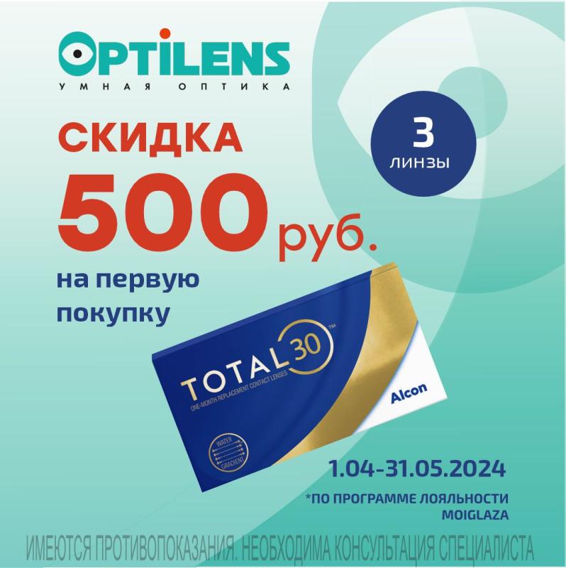 Скидка 500 рублей на контактные линзы TOTAL30 (3 линзы)