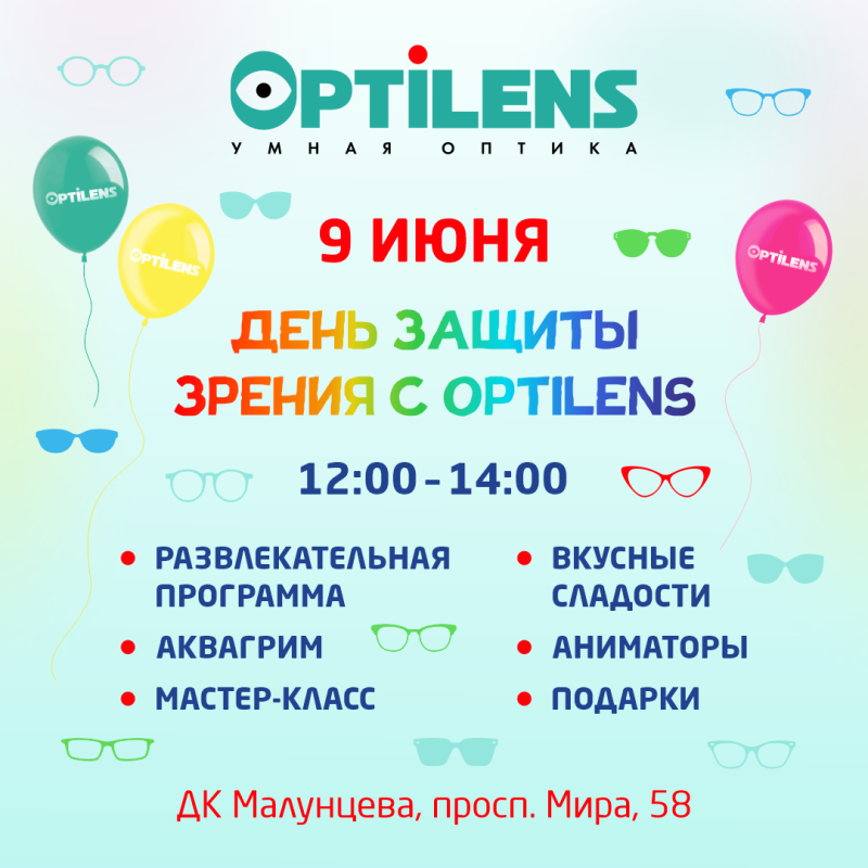 9 июня - День защиты зрения с OPTILENS!