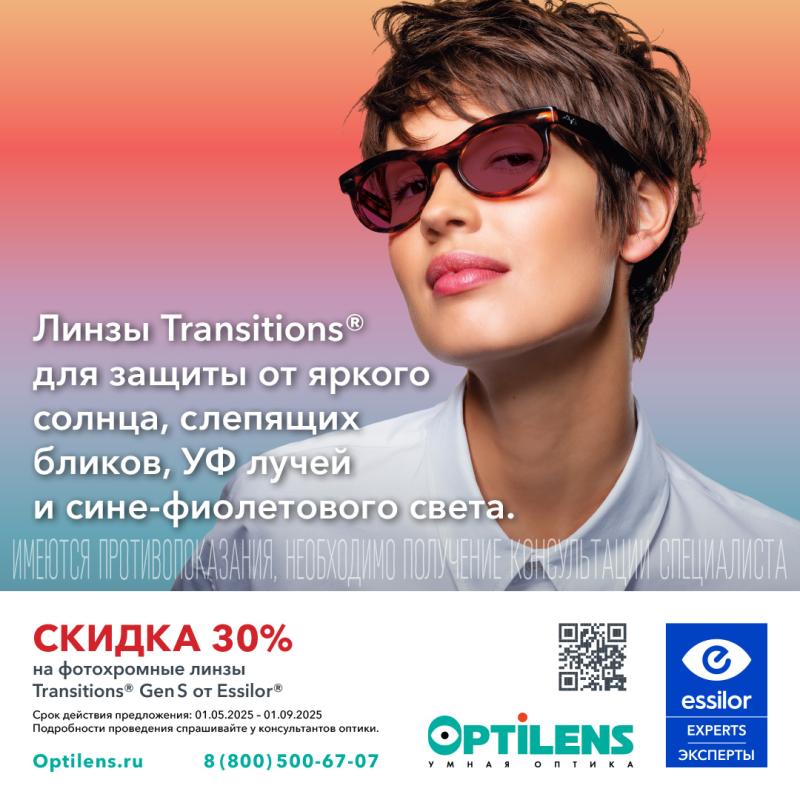  -30% на фотохромные линзы Transitions Gen S от Essilor