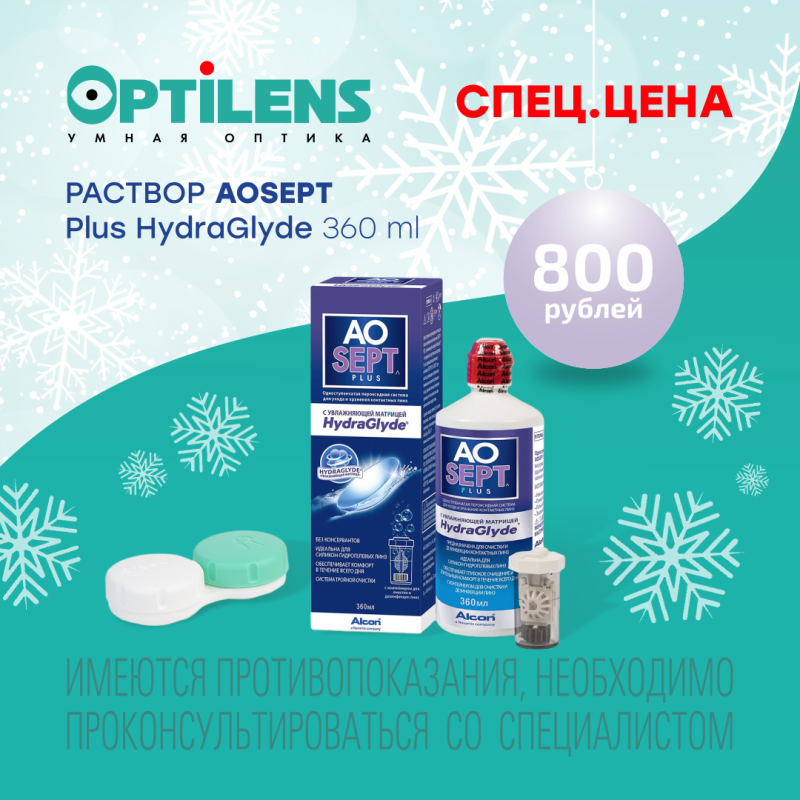 Новогодняя спец. цена на Aosept Plus HydraGlyde 360 ml 