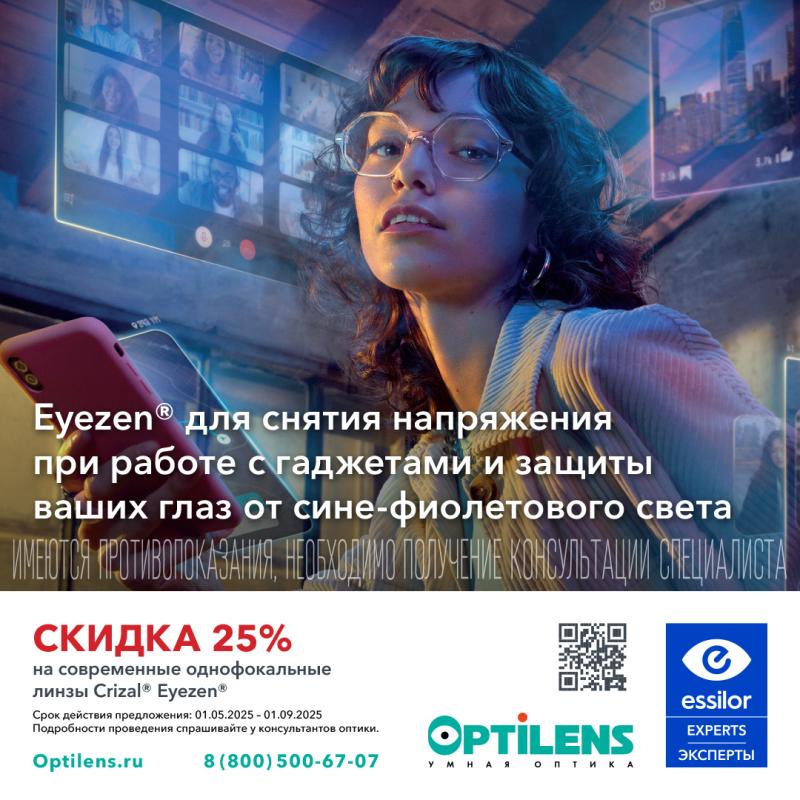 -25% на однофокальные линзы Crizal Eyezen