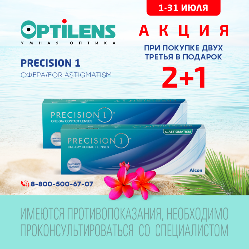 2+1 на PRECISION1 (30 линз)