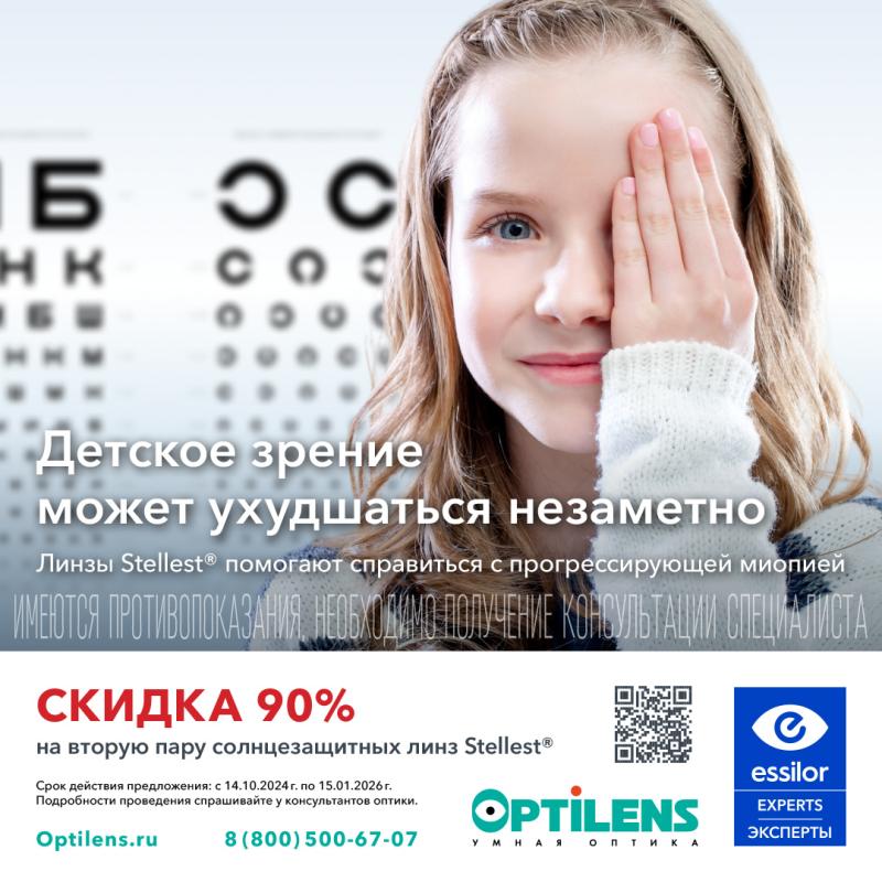 Скидка -90% на вторую пару солнцезащитных линз Stellest