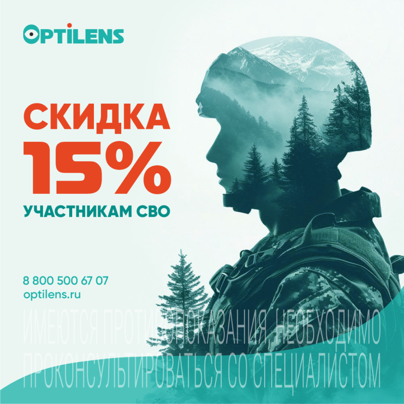 Скидка 15% участникам СВО