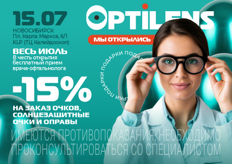 Открытие нового салона оптики Optilens в г.Новосибирске
