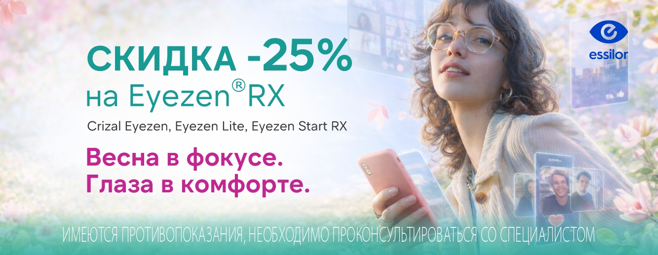Скидка 25% на очковые линзы Eyezen RX (Crizal Eyezen, Eyezen Lite, Eyezen Start RX) Скидка 25% на очковые линзы Eyezen RX (Crizal Eyezen, Eyezen Lite, Eyezen Start RX)