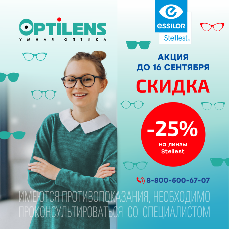 Скидка 25% на линзы для контроля миопии Stellest
