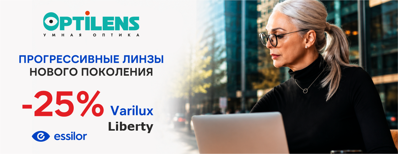 Скидка 25% на мультифокусные линзы Varilux Liberty Скидка 25% на мультифокусные линзы Varilux Liberty