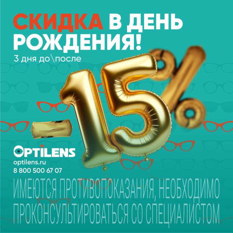 Скидка 15% в День Рождения