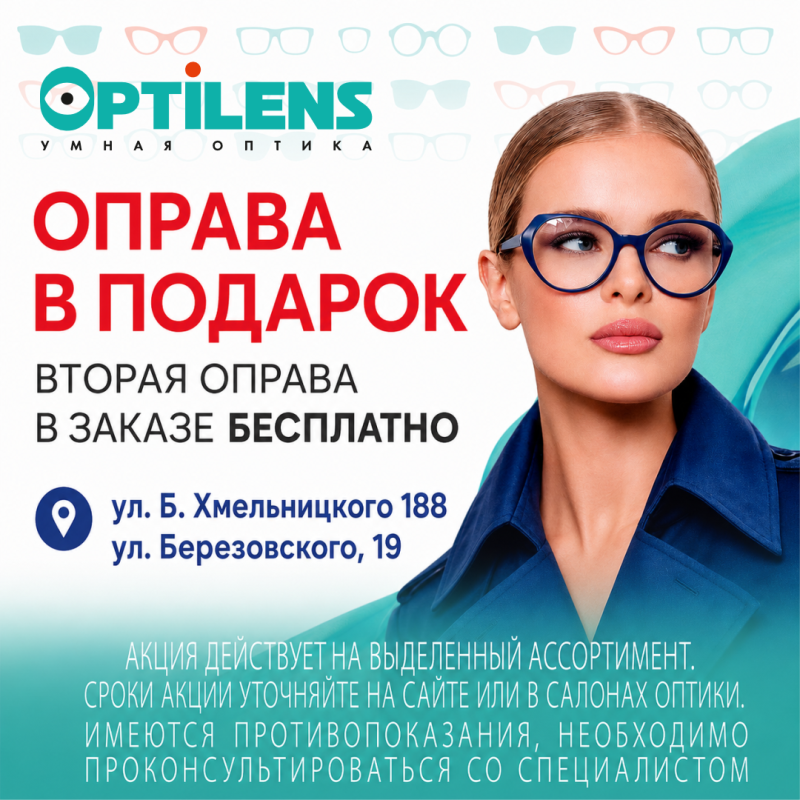 Вторая оправа при заказе очков в подарок! Акция действует по адресу: Б.Хмельницкого, 188 и Березовского, 19 (ТК "Триумф")