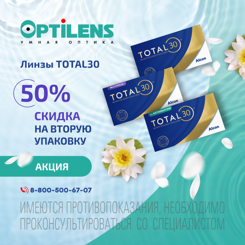 Скидка 50% на вторую упаковку контактных линз TOTAL30, TORIC TOTAL30 и MULTIFOCAL TOTAL30