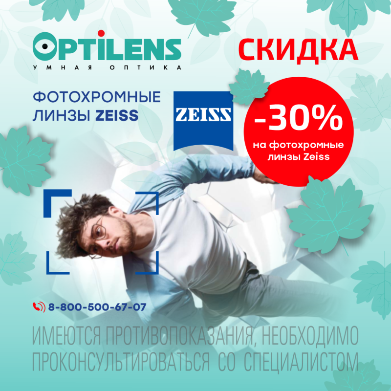 Скидка 30% на фотохромные линзы Zeiss