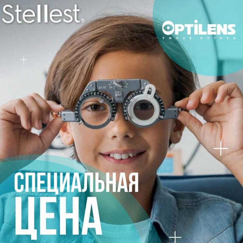 Спеццена на инновационные линзы Stellest