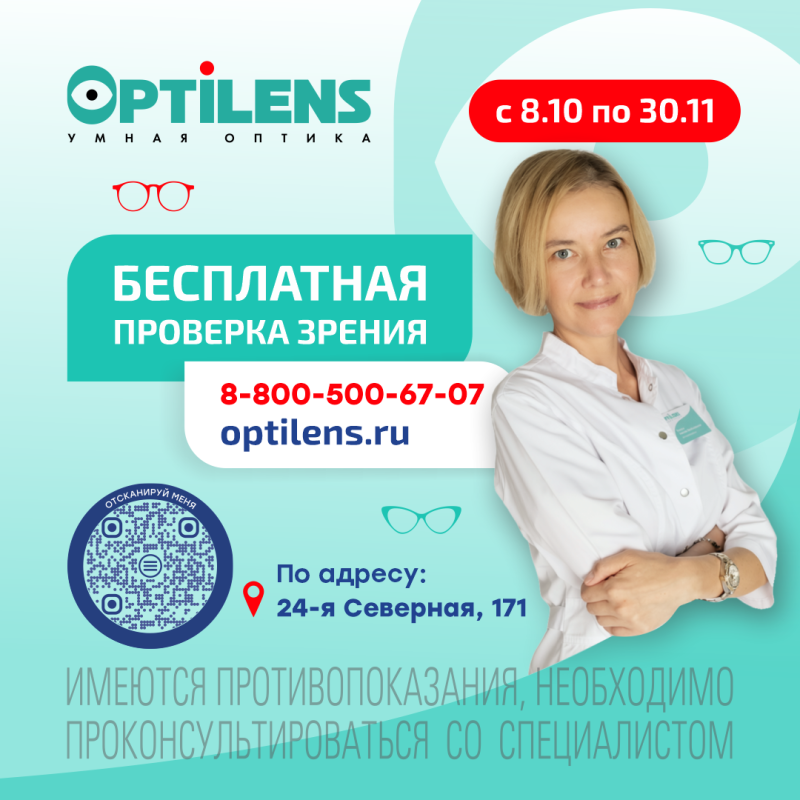 Бесплатный прием врача-офтальмолога по адресу: 24-я Северная, 171
