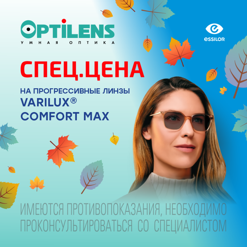 СПЕЦЦЕНА на прогрессивные линзы Varilux Comfort Max