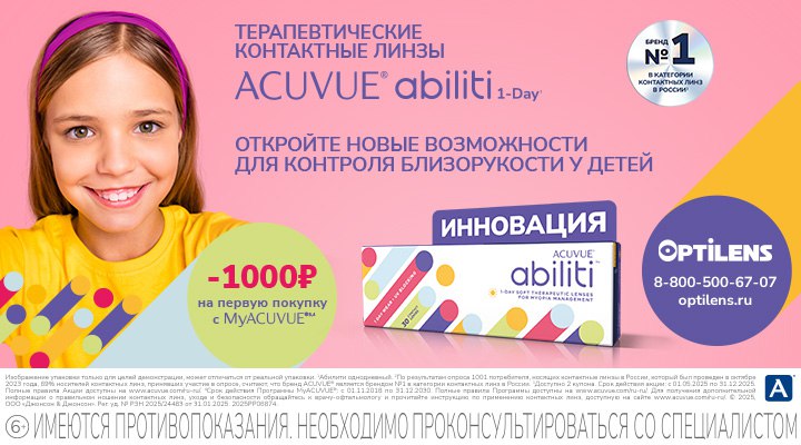 Новинка! Линзы 1-Day Acuvue Abilitу помогут остановить прогрессирование близорукости у детей