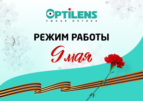 Режим работы 9 мая