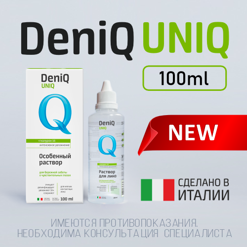 НОВИНКА в ассортименте Optilens - раствор DenIQ Uniq (100 мл)