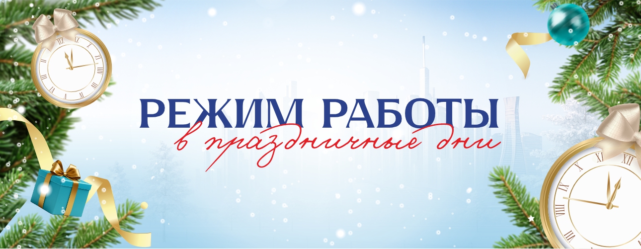 Режим работы в Новогодние праздники Режим работы в Новогодние праздники