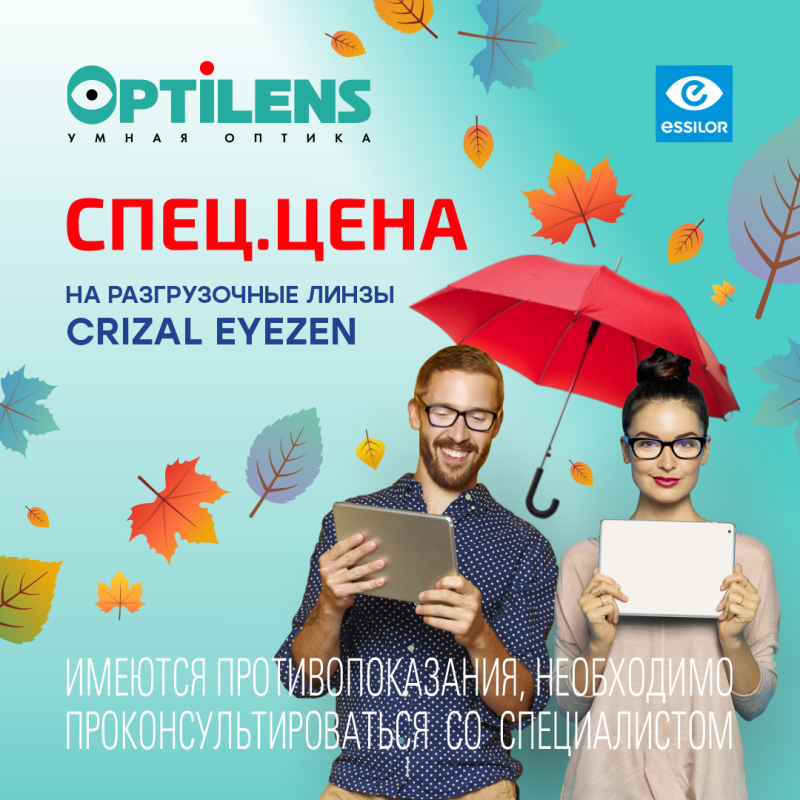 СПЕЦЦЕНА на разгрузочные линзы Eyezen