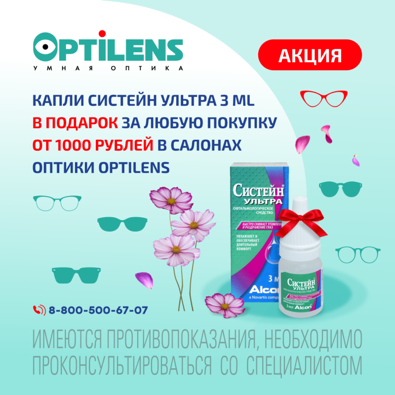 Капли Систейн ультра 3 ml в подарок за любую покупку от 1000 руб. в салонах оптики Optilens 