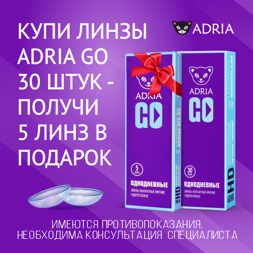 При покупке упаковки 1-DAY ADRIA GO (30 линз) или 1-DAY ADRIA ZERO (30 линз) — 5 линз в подарок!