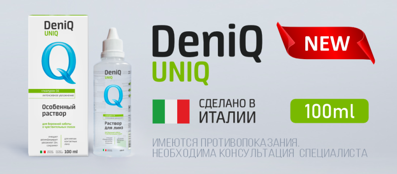 НОВИНКА в ассортименте Optilens - раствор DenIQ Uniq (100 мл)