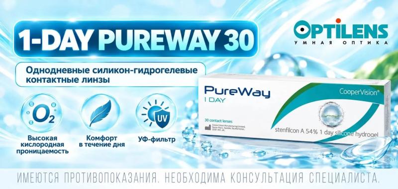 Новинка в наших салонах и интернет‑магазине: контактные линзы 1‑DAY PUREWAY