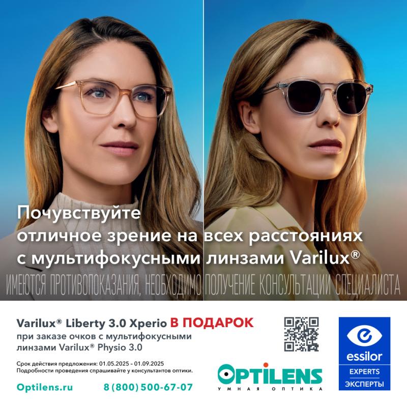 Varilux Liberty 3.0 Xperio В ПОДАРОК при заказе очков с мультифокусными линзами Varilux Physio 3.0
