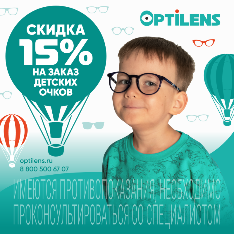Скидка 15% при заказе детских очков 