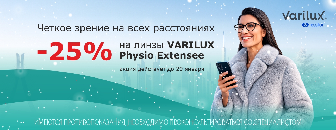 Скидка -25% на прогрессивные линзы Varilux Extensee Скидка -25% на прогрессивные линзы Varilux Extensee