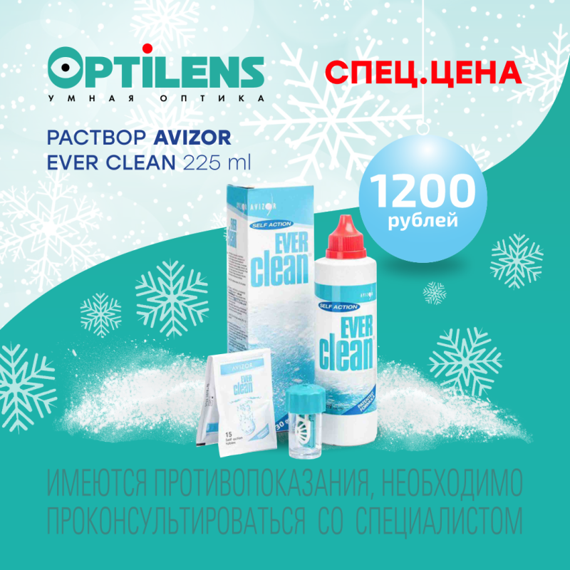 Новогодняя спец. цена на Avizor Ever Clean 225 ml 