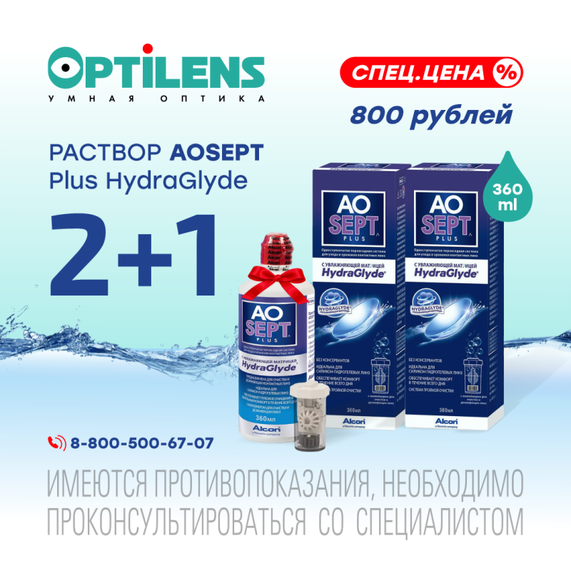 Раствор AOSEPT plus HydraGlyde 2+1