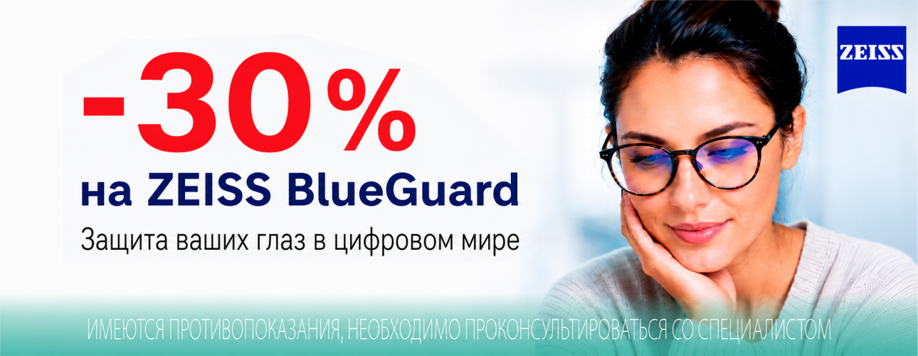 Скидка 30% на фотохромные линзы Zeiss Скидка 30% на фотохромные линзы Zeiss