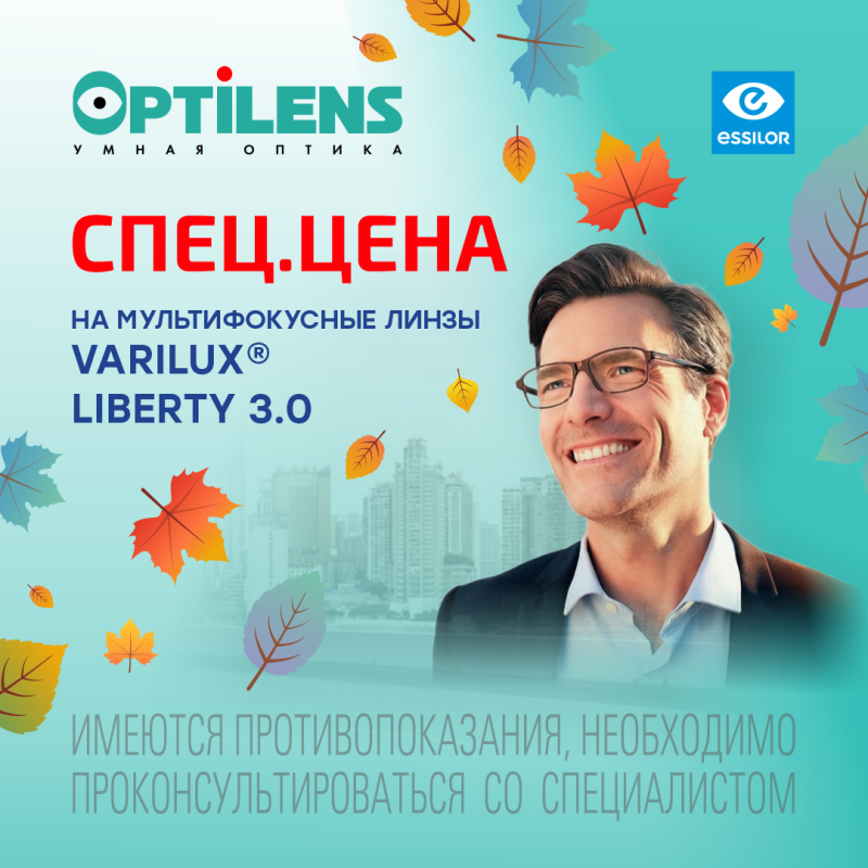 СПЕЦЦЕНА на мультифокусные линзы Varilux Liberty 3.0 