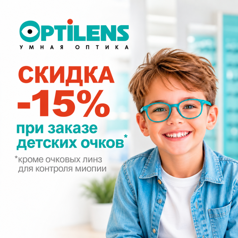 Скидка 15% при заказе детских очков