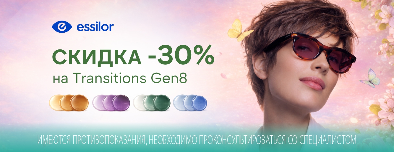 Скидка 30% на фотохромные линзы Transitions Gen8 от Essilor Скидка 30% на фотохромные линзы Transitions Gen8 от Essilor