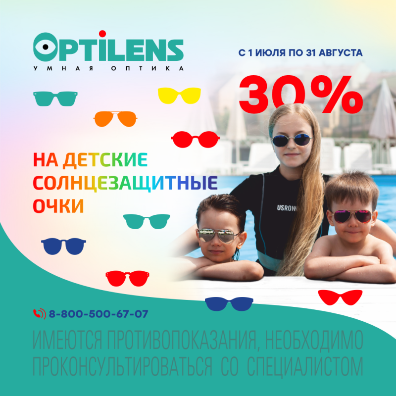 Скидка 30% на ВСЕ ДЕТСКИЕ солнцезащитные очки 