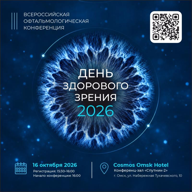 День здорового зрения - 2026