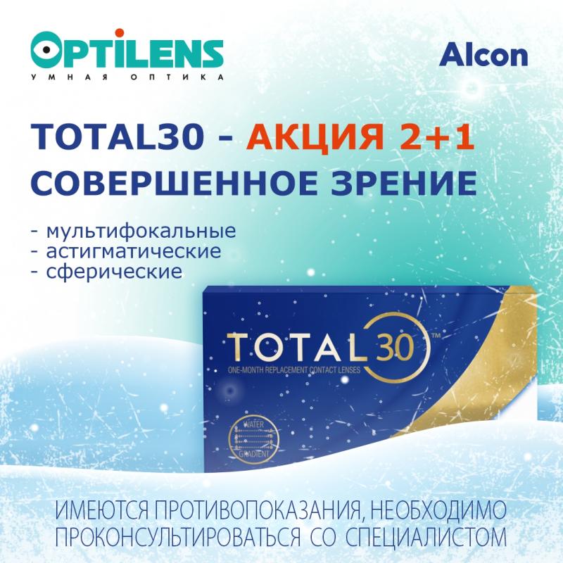2+1 на TOTAL30 (3 линзы)