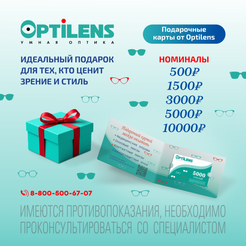 Подарочные карты в сети салонов оптики Optilens