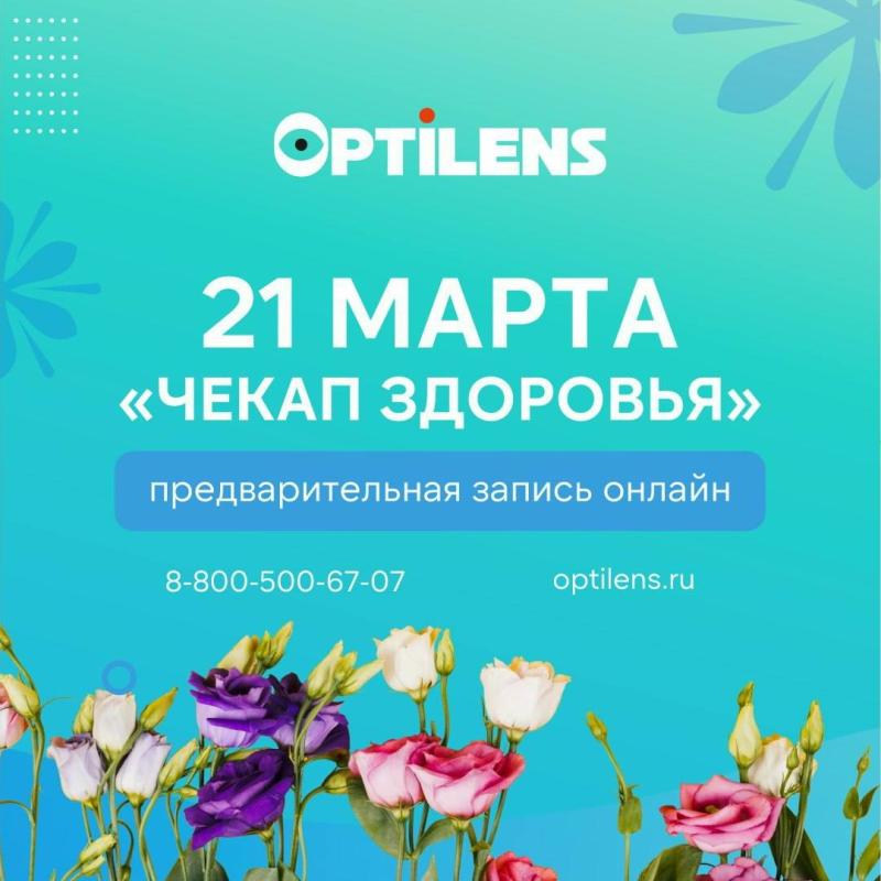 «Чекап здоровья» в Optilens: день заботы о себе с профессионалами