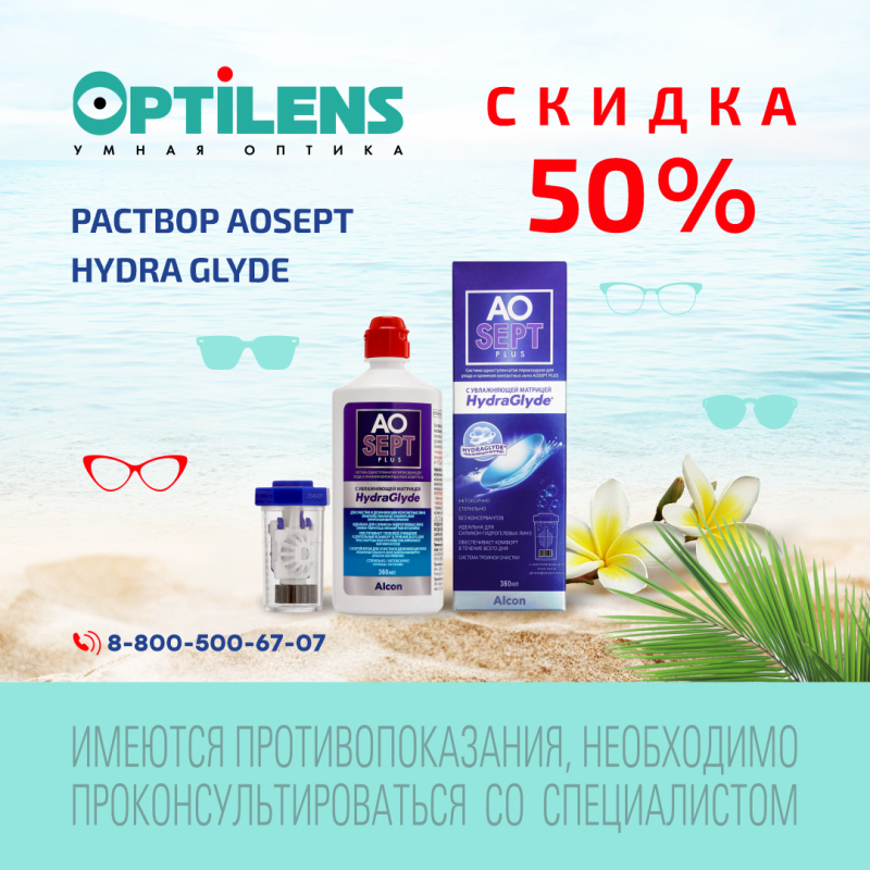 Скидка -50% на раствор AOSEPT plus HydraGlyde 
