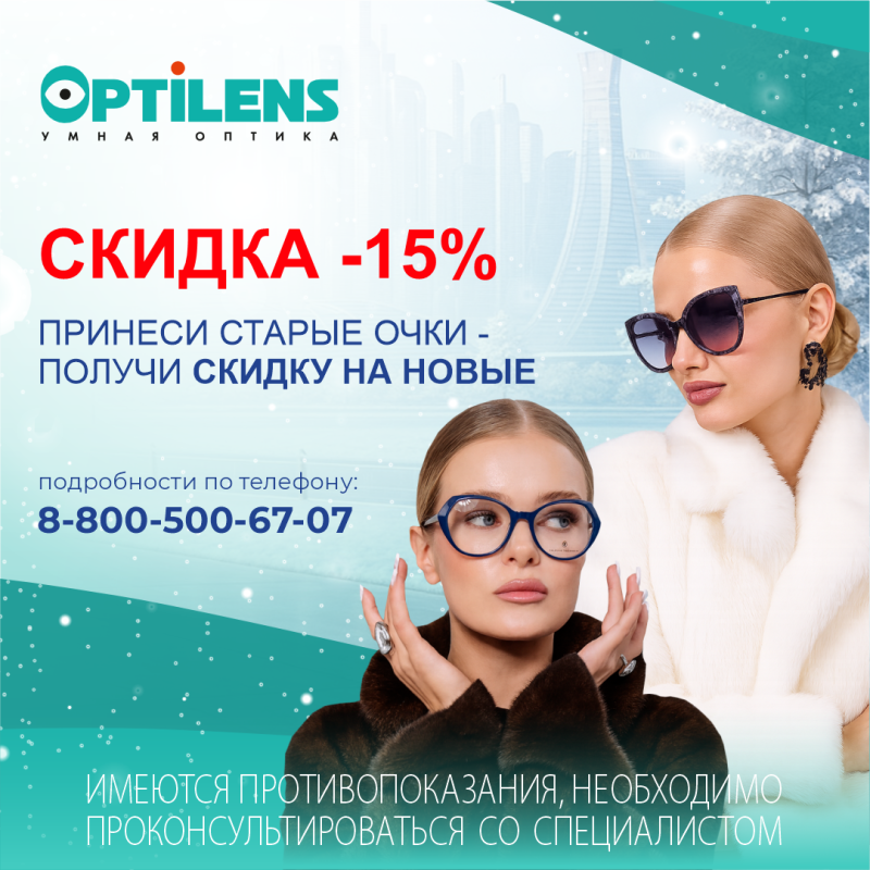 Сдайте свои старые очки - получите скидку 15% на новые!