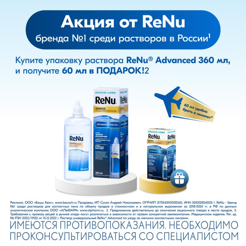 Акция от BAUSCH+LOMB