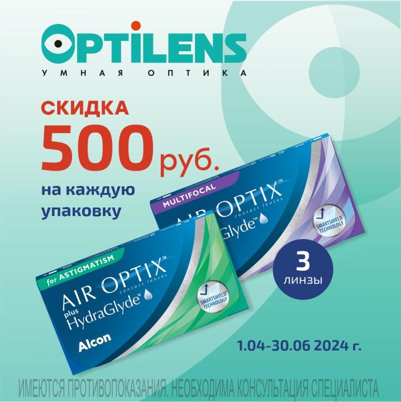 Скидка 500 рублей на контактные линзы AIR OPTIX HydraGlyde for Astigmatism и MULTI-FOCAL AIR OPTIX Plus HydraGlyde