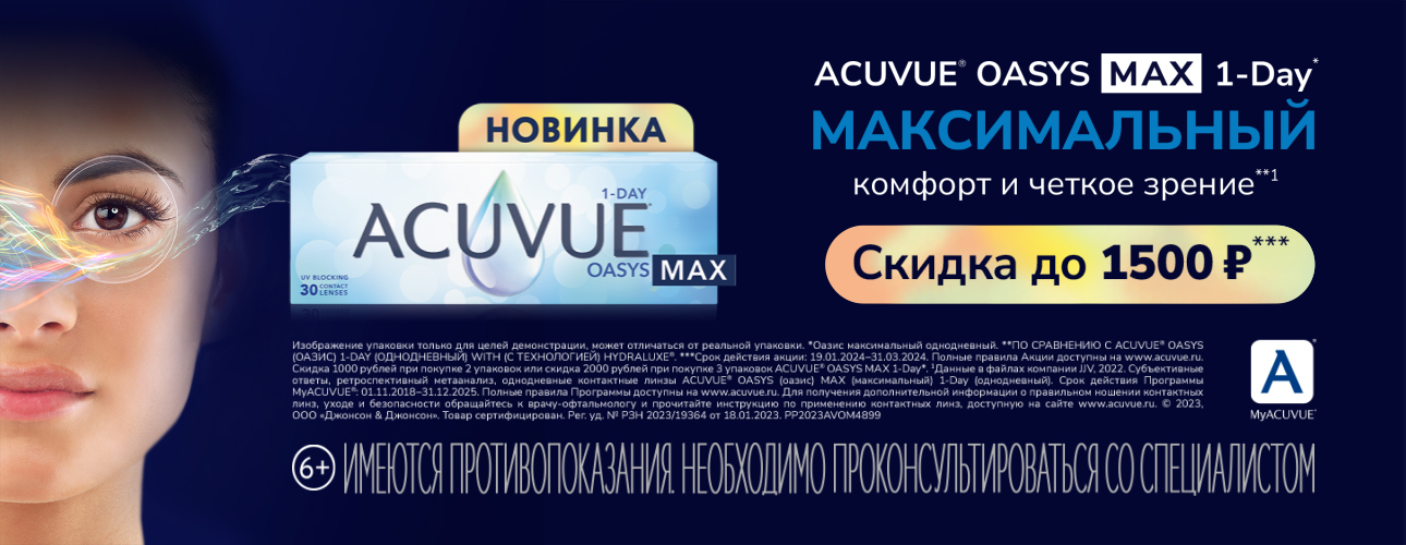 Скидка до 1500 руб на покупку контактных линз ACUVUE OASYS MAX 1-Day