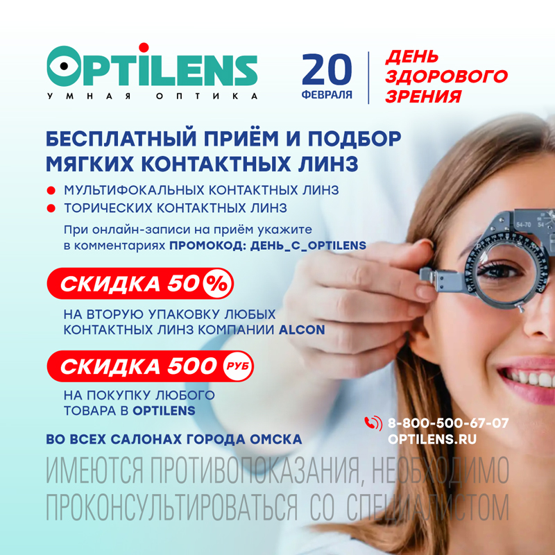 ДЕНЬ ЗАБОТЫ О ЗРЕНИИ В OPTILENS