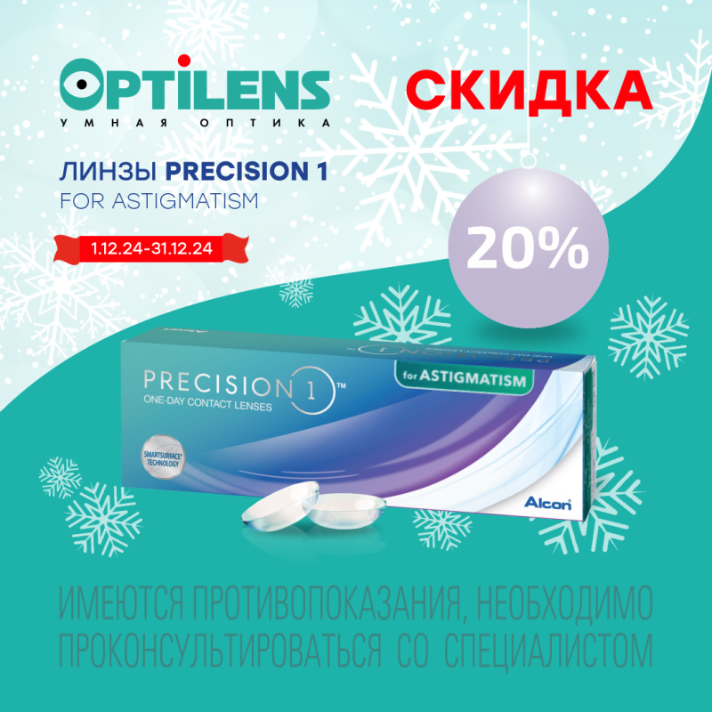 Скидка 20% на TORIC 1-DAY PRECISION