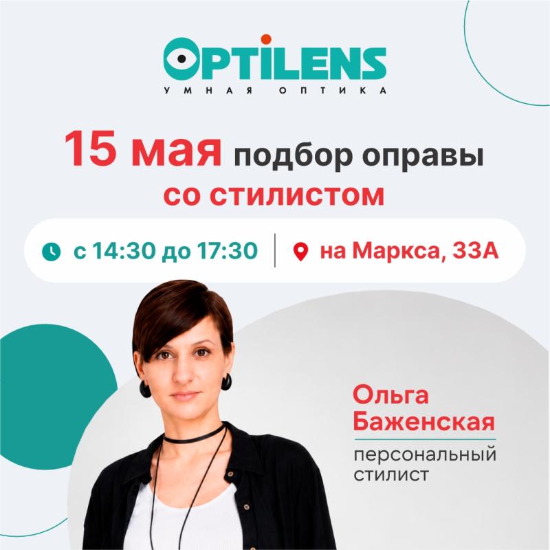 Подбор оправы со стилистом в салоне оптики Optilens по адресу: Маркса, 33